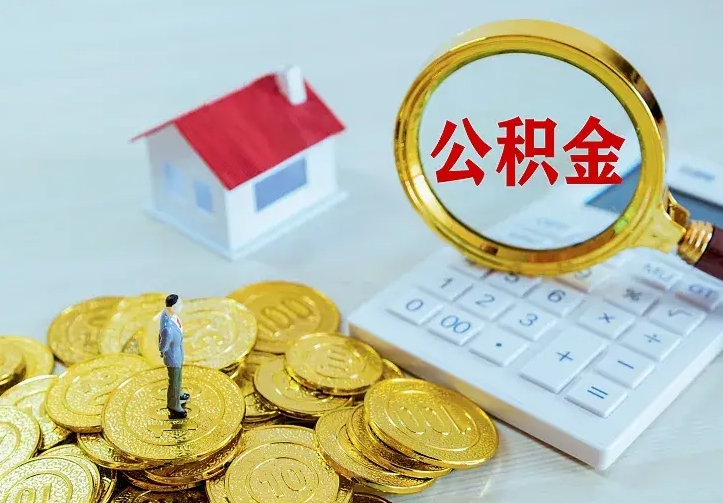 庆云公积金怎么计算利息-灵宝公积金代办服务